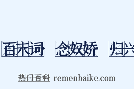 百末词·念奴娇·归兴是什么意思的图片